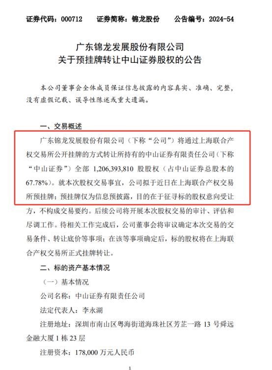 中山证券也要卖了？锦龙股份意欲清零券商控制权，公告前已有多版本传闻