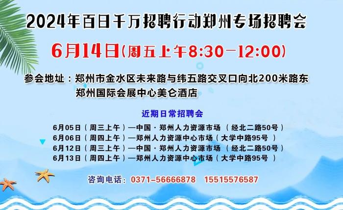 2024年百日千万招聘行动郑州专场招聘会6月14日开启