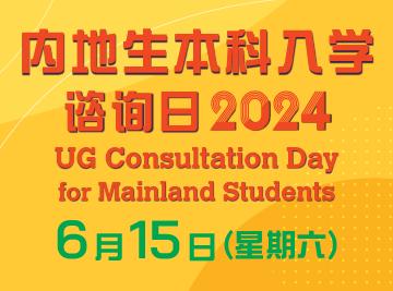 香港恒生大学2024内地生本科入学咨询日6月15日早上9:30 – 下午5:00