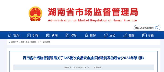 湖南省市场监督管理局关于645批次食品安全抽样检验情况的通告（2024年第1期）