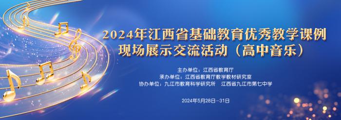 2024年江西省基础教育优秀教学课例（高中音乐）现场展示交流活动在九江七中举行