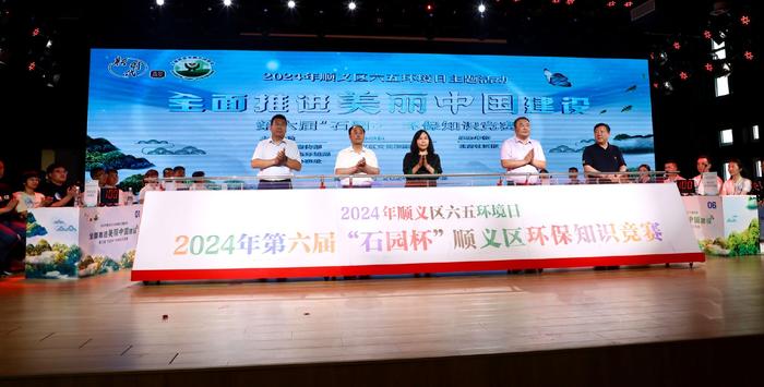 六五环境日 | 北京顺义区举办第六届“石园杯”环保知识竞赛