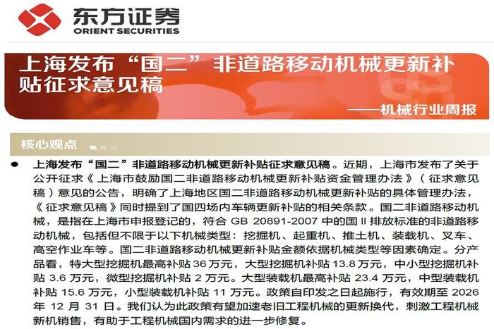 【研报推荐】上海发布“国二”非道路移动机械更新补贴征求意见稿