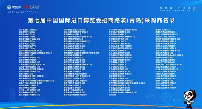 进博汇聚 通商青岛——第七届中国国际进口博览会招商路演（青岛）顺利举办