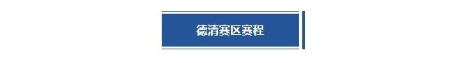 超三联赛大区赛再度启航！德清赛区第2站分站赛分组及赛程出炉