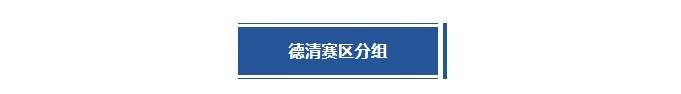 超三联赛大区赛再度启航！德清赛区第2站分站赛分组及赛程出炉