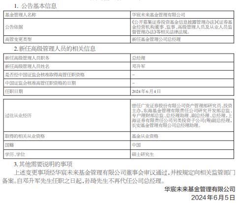 华宸未来基金任命邓升军为总经理