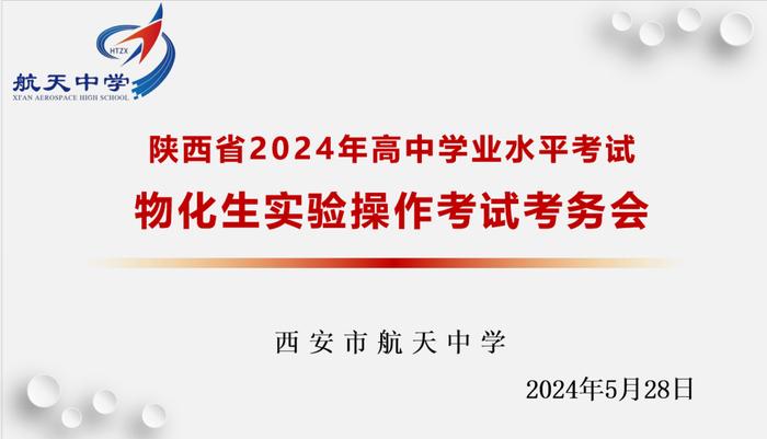 西安市航天中学顺利举行2024年普通高中学业水平考试理化生实验操作考试