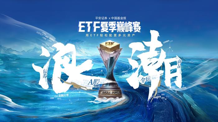 平安证券ETF夏季巅峰赛献礼ETF20周年，为投资者打造“三省”金融服务体系