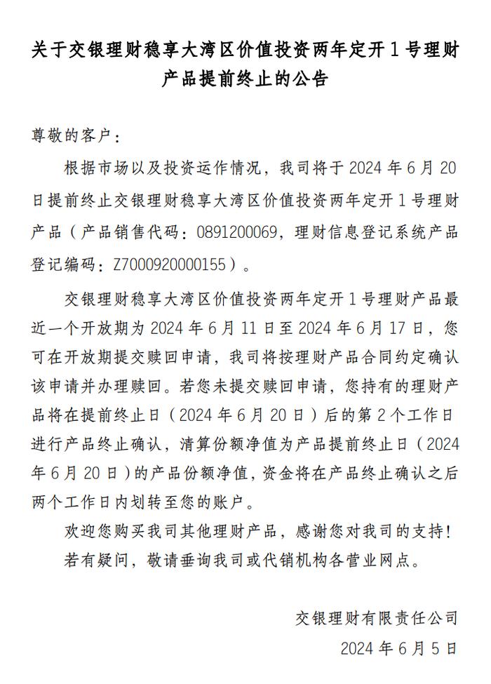 交银理财稳享大湾区价值投资两年定开1号理财产品提前终止