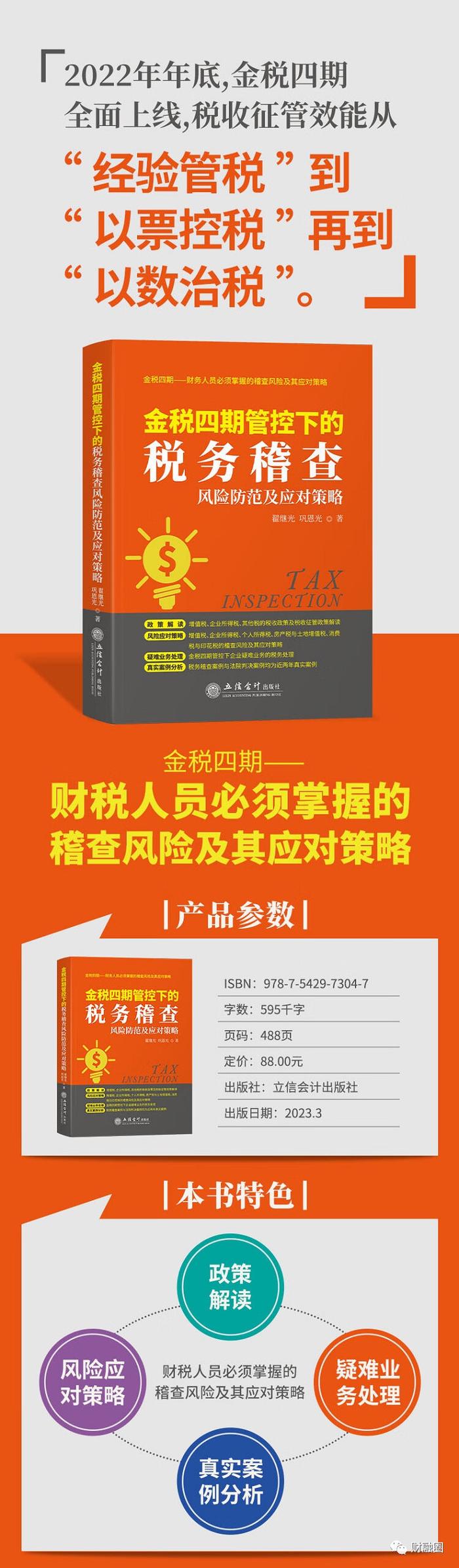 每日荐书 |（金税四期2册）金税四期管控下的税务稽查风险防范及应对策略+金税四期以数治税背景下的纳税筹划实用技巧200例