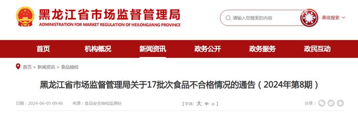 黑龙江省市场监督管理局关于17批次食品不合格情况的通告（2024年第8期）