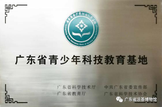 广东省凉茶博物馆获认定为广东省科普基地、黄埔区科学教育实践基地