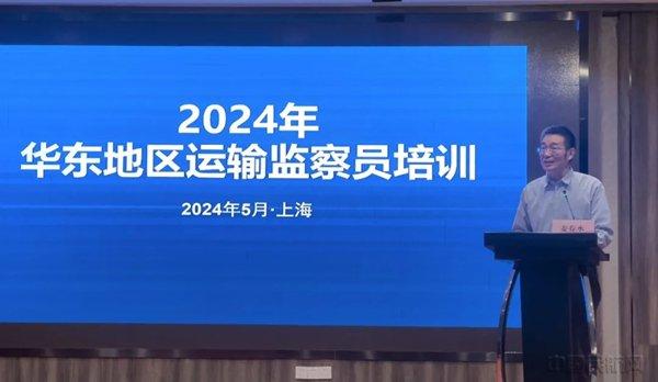 华东地区2024年运输监察员培训在沪召开