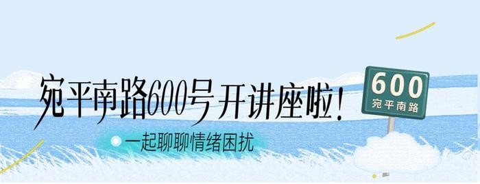 积极承担社会责任，关注年轻人情绪，Soul App携手宛平南路600号开启公益行动