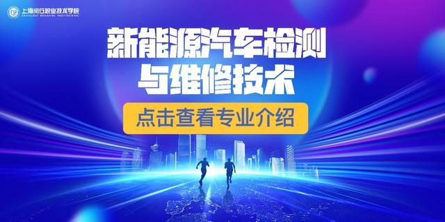 欢迎报考上海闵行职业技术学院五年一贯制，天择荣誉计划等你来！