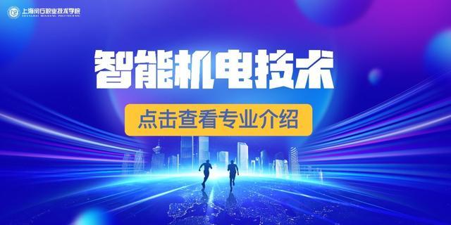 欢迎报考上海闵行职业技术学院五年一贯制，天择荣誉计划等你来！