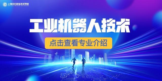 欢迎报考上海闵行职业技术学院五年一贯制，天择荣誉计划等你来！