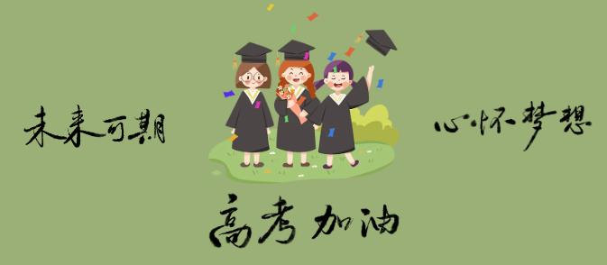 西安思源中学祝高三学子圆满今夏