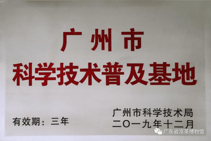 广东省凉茶博物馆获认定为广东省科普基地、黄埔区科学教育实践基地