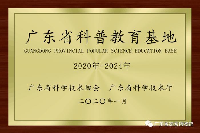 广东省凉茶博物馆获认定为广东省科普基地、黄埔区科学教育实践基地