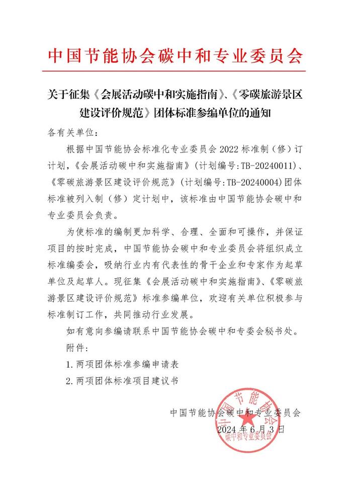 征集|《会展活动碳中和实施指南》团体标准参编单位