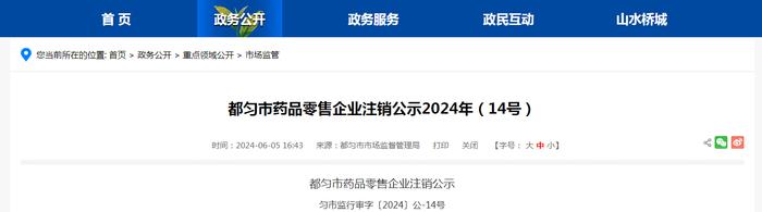 贵州省都匀市药品零售企业注销公示2024年（14号）