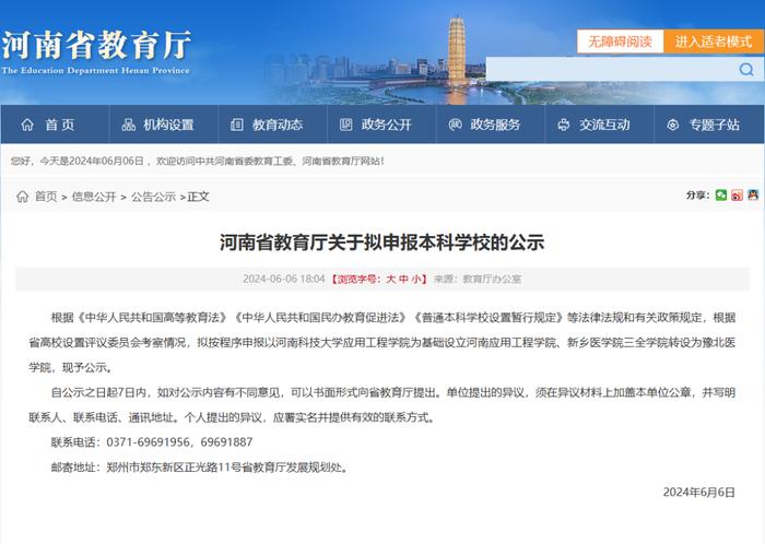 河南省教育厅关于拟申报本科学校的公示