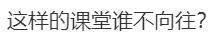 热闻|山东一学校花1350万买飞机来上课，这些学校也有同款，有的还有科考船