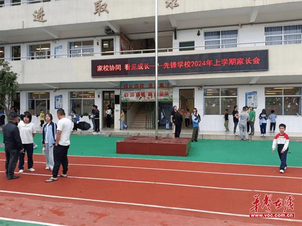 家校协同 看见成长  先锋学校召开2024年上学期家长会