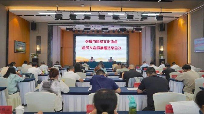 张掖市网络文化协会会员大会暨换届选举会议召开