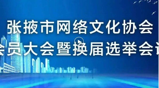 张掖市网络文化协会会员大会暨换届选举会议召开