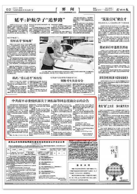 南平发布关于刘东海等同志任前公示的公告