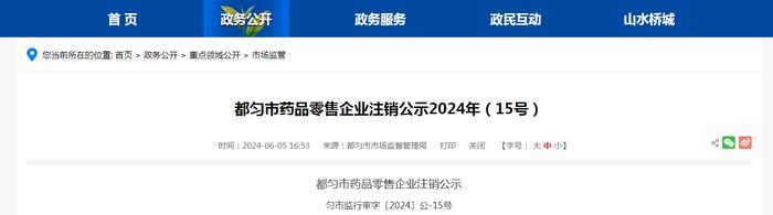 贵州省都匀市药品零售企业注销公示2024年（15号）