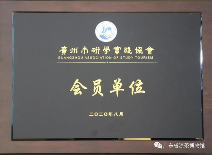 广东省凉茶博物馆获认定为广东省科普基地、黄埔区科学教育实践基地