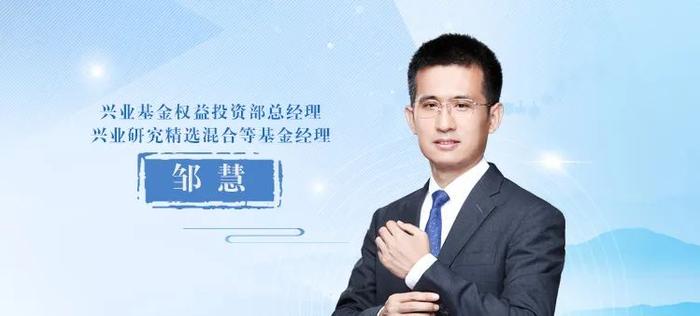 学习新“国九条” | 兴业基金邹慧：看好A股市场长期投资价值，聚焦三大配置方向