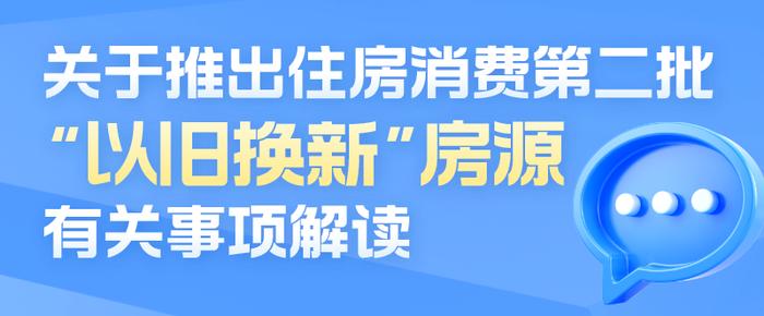 关于推出住房消费第二批次“以旧换新”房源的通知