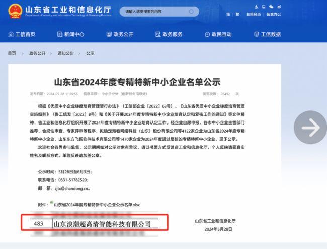 浪潮超高清智能科技入选山东省专精特新中小企业名单