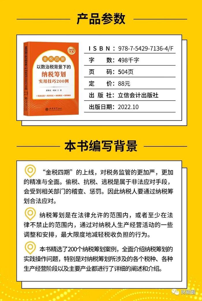 每日荐书 |（金税四期2册）金税四期管控下的税务稽查风险防范及应对策略+金税四期以数治税背景下的纳税筹划实用技巧200例