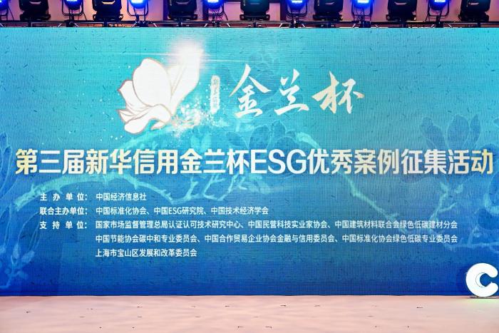第三届“新华信用金兰杯”ESG优秀案例征集活动正式启动
