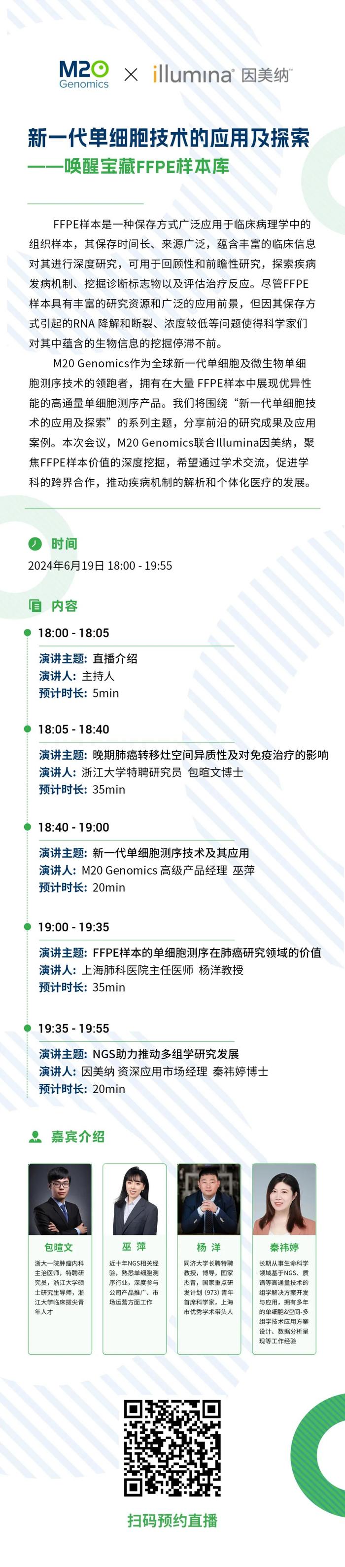 FFPE样本成SCI新蓝海？多位专家邀您一起挖掘宝藏样本库