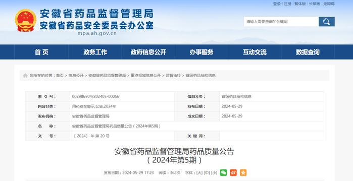 安徽省药品监督管理局药品质量公告（2024年第5期）