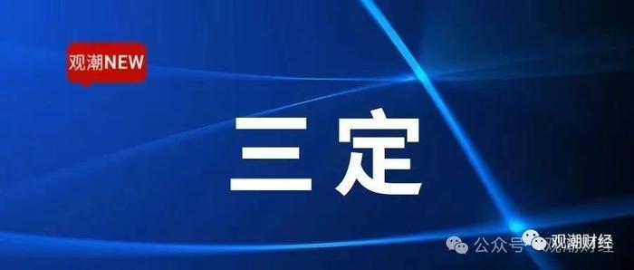 大限将至！金融监管体系“三定”工作收尾在即，“小三定”预计本月底完成