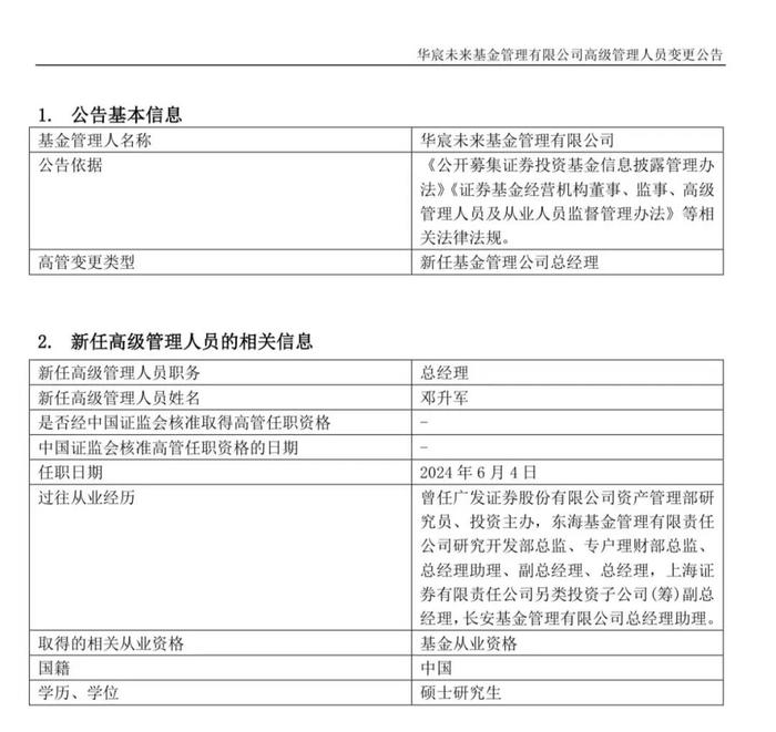 又有基金公司迎新总经理！华宸未来基金任命邓升军为总经理