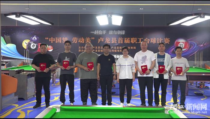 卢龙县举办“中国梦·劳动美”职工台球赛