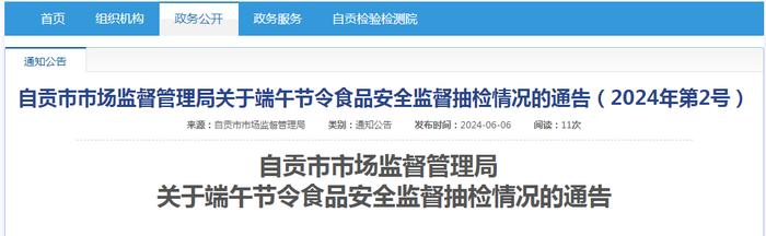 四川省自贡市市场监督管理局关于端午节令食品安全监督抽检情况的通告（2024年第2号）