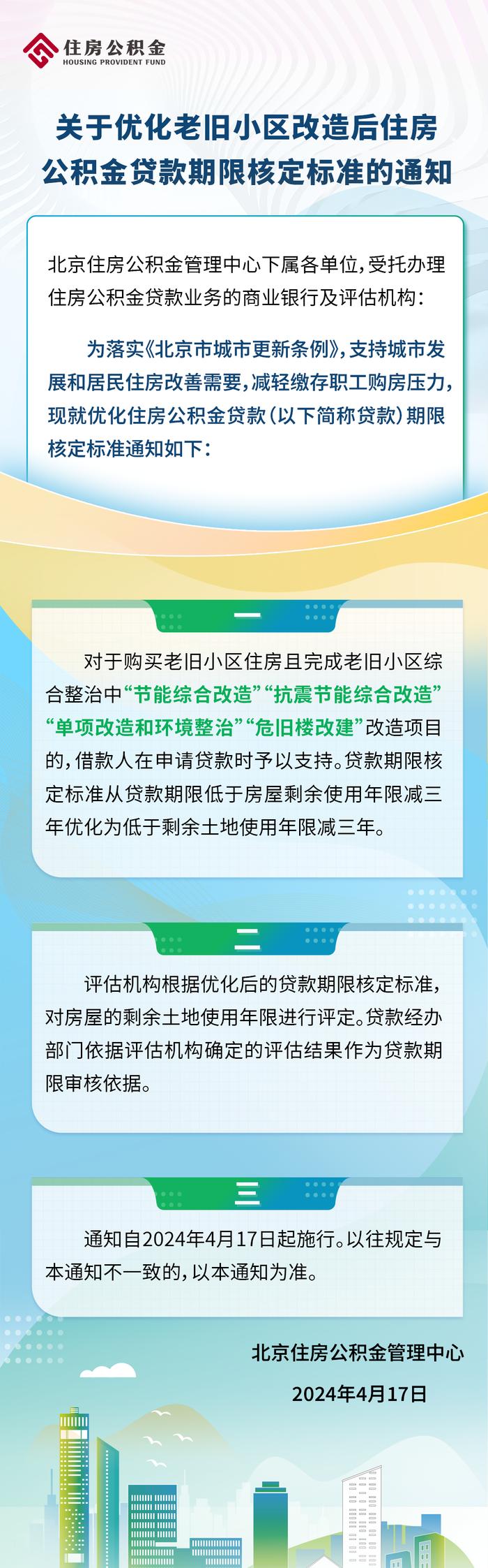 《关于优化老旧小区改造后住房公积金贷款期限核定标准的通知》