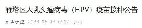 西安多区发布公告：今天上午10点开始预约HPV疫苗