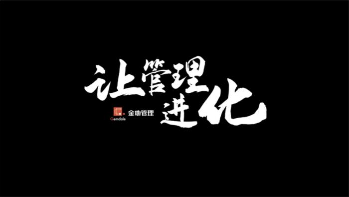 代建服务新标准｜金地管理委托方驾驶舱2.0全维揭秘