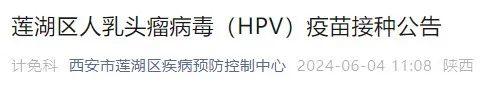 西安多区发布公告：今天上午10点开始预约HPV疫苗